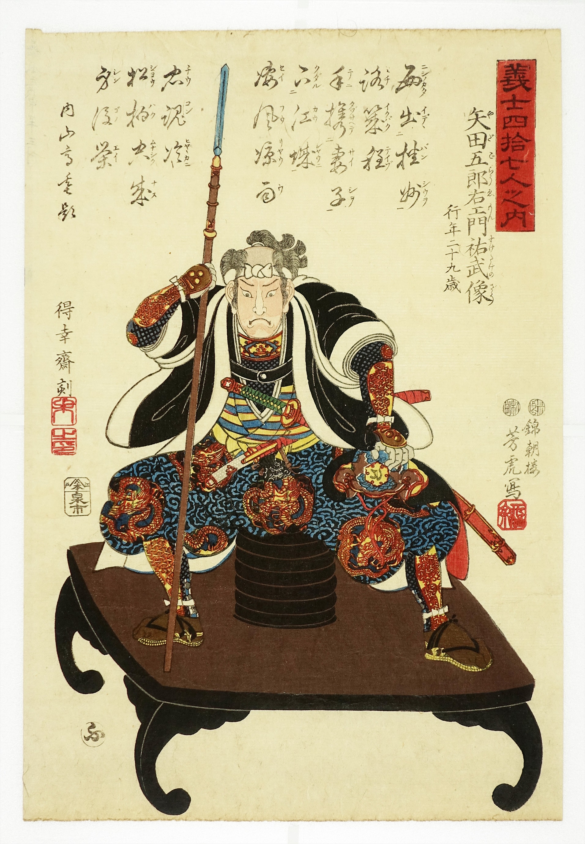 義士四拾七人之内 矢田五郎右衛門祐武像 | 山星書店 浮世絵 Yamaboshi